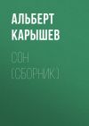 Книга Сон (сборник) автора Альберт Карышев