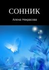 Книга Сонник автора Алена Некрасова