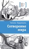 Книга Сотворение мира (сборник) автора Татьяна Кудрявцева