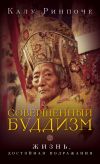 Книга Совершенный буддизм. Жизнь, достойная подражания автора Калу Ринпоче