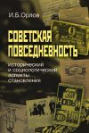 Книга Советская повседневность: исторический и социологический аспекты становления автора Игорь Орлов