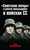 Книга «Советские немцы» и другие фольксдойче в войсках СС автора Роман Пономаренко