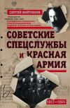 Книга Советские спецслужбы и Красная армия автора Сергей Войтиков