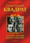 Книга Советский квадрат: Сталин–Хрущев–Берия–Горбачев автора Рафаэль Гругман