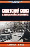 Книга Советский Союз в локальных войнах и конфликтах автора Игорь Попов