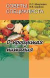 Книга Советы специалиста. О продуктах питания автора Валерий Серегин