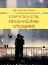 Книга Совместимость, межличностные отношения автора Эмиль Костин