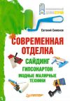 Книга Современная отделка: сайдинг, гипсокартон, модные малярные техники автора Евгений Симонов