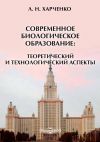 Книга Современное биологическое образование: теоретический и технологический аспекты автора Леонид Харченко
