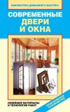 Книга Современные двери и окна. Новейшие материалы и технологии работ автора Ирина Зайцева