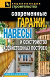 Книга Современные гаражи, навесы и обустройство хозяйственных построек автора Татьяна Плотникова