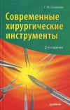 Книга Современные хирургические инструменты автора Геннадий Семенов