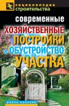 Книга Современные хозяйственные постройки и обустройство участка автора Валентина Назарова