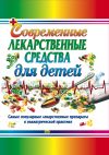 Книга Современные лекарственные средства для детей автора Ольга Борисова