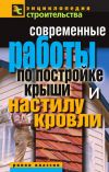 Книга Современные работы по постройке крыши и настилу кровли автора Валентина Назарова