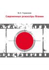 Книга Современные режиссеры Японии автора Мария Теракопян