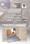 Книга Современные технологии преподавания истории в школе автора Михаил Студеникин