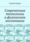 Книга Современные технологии в физическом воспитании автора Сергей Гурьев