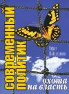 Книга Современный политик: охота на власть автора Рифат Шайхутдинов