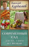 Книга Современный сад для тех, у кого нет времени автора Николай Курдюмов