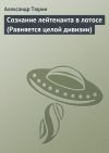 Книга Сознание лейтенанта в лотосе автора Александр Тюрин
