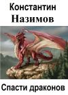 Книга Спасти драконов автора Константин Назимов