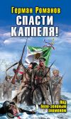Книга Спасти Каппеля! Под бело-зеленым знаменем автора Герман Романов