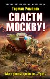 Книга Спасти Москву! «Мы грянем громкое „Ура!“» автора Герман Романов