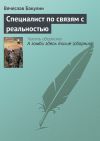Книга Специалист по связям с реальностью автора Вячеслав Бакулин
