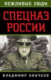 Книга Спецназ России автора Владимир Квачков