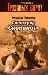 Книга Спецотряд «Скорпион» автора Александр Тамоников
