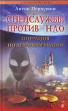 Книга Спецслужбы против НЛО автора Антон Первушин