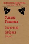 Книга Спичечная фабрика (сборник) автора Ульяна Гицарева