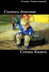 Книга Сполохи детства автора Степан Калита