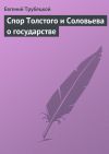 Книга Спор Толстого и Соловьева о государстве автора Евгений Трубецкой