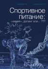 Книга Спортивное питание: «химия», допинг или… ??? автора И. Михайлов