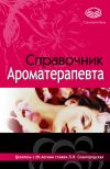 Книга Справочник ароматерапевта автора Лариса Славгородская