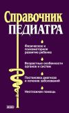 Книга Справочник педиатра автора Тамара Парийская