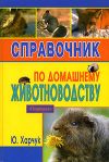 Книга Справочник по домашнему животноводству автора Юрий Харчук