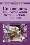 Книга Справочник по неотложной медицинской помощи автора Владимир Бородулин