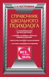 Книга Справочник школьного психолога автора Светлана Костромина