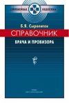Книга Справочник врача и провизора автора Борис Сыропятов