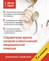 Книга Справочник врача скорой и неотложной медицинской помощи автора Е. Кадиева