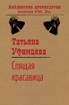 Книга Спящая Красавица автора Татьяна Уфимцева
