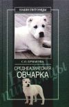 Книга Среднеазиатская овчарка автора Светлана Ермакова