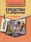 Книга Средство от депрессии автора Андрей Курпатов