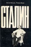 Книга Сталин автора Ласло Белади