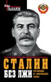 Книга Сталин без лжи. Противоядие от «либеральной» заразы автора Игорь Пыхалов