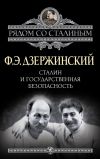 Книга Сталин и Государственная безопасность автора Феликс Дзержинский
