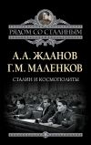 Книга Сталин и космополиты (сборник) автора Георгий Маленков
